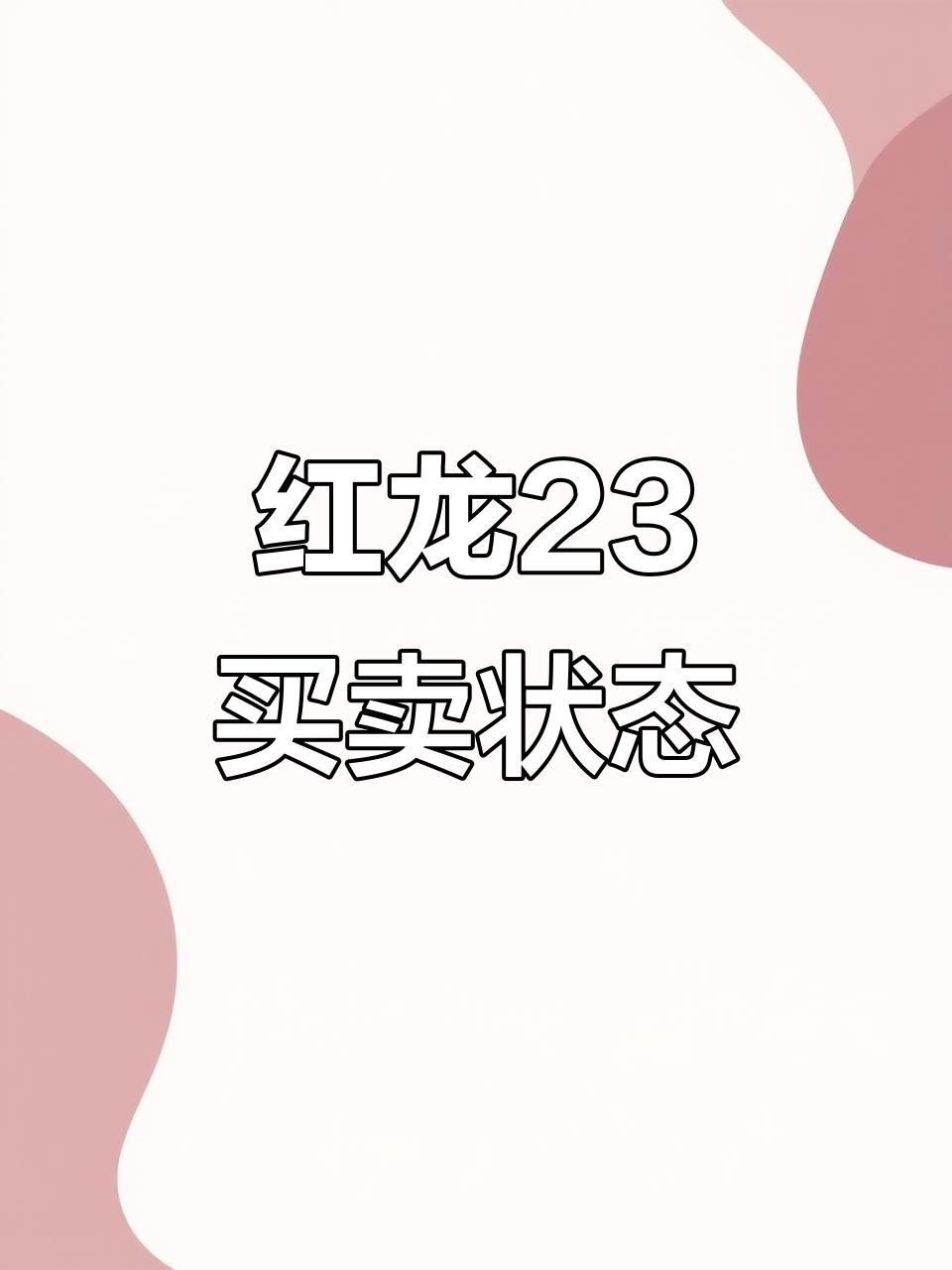 新疆庫爾勒產區紅龍23的價格走勢如何？