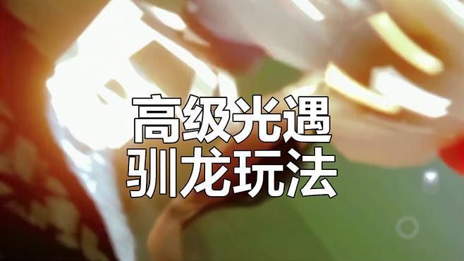 《光·遇》中如何馴龍更有效？
