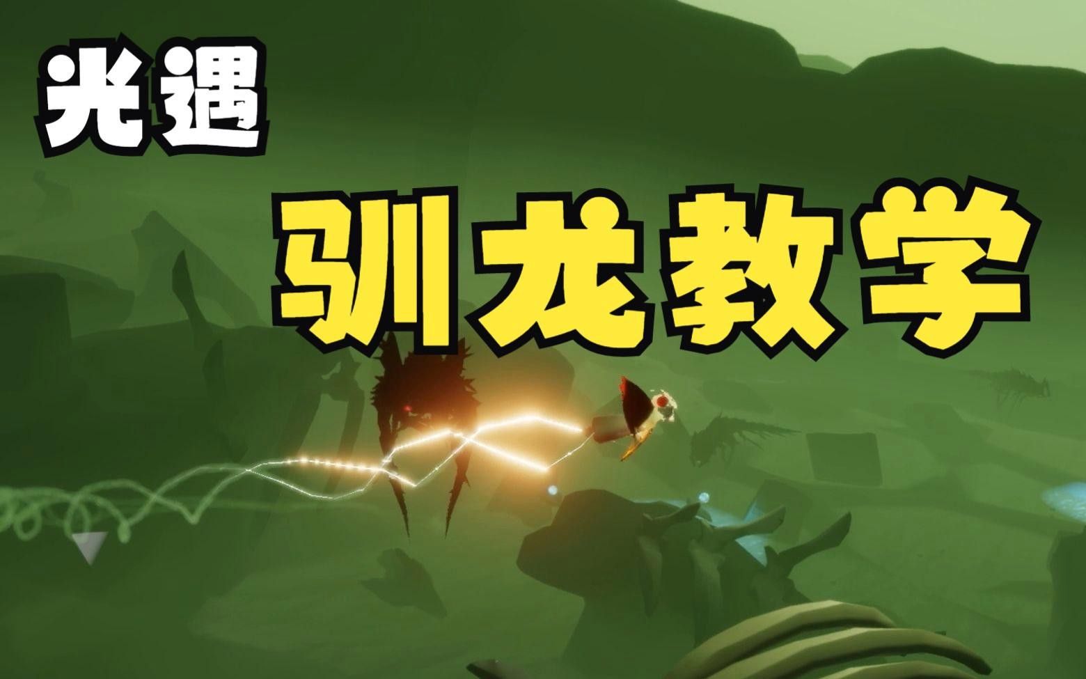 《光·遇》中如何馴龍更有效？