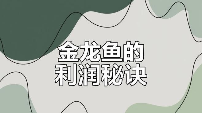 金龍魚如何應對原材料成本波動？