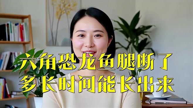 六角恐龍的再生過程需要多久？