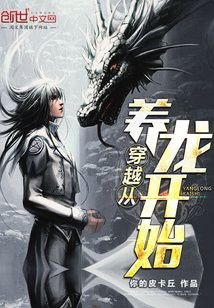 有沒有主角養龍的系統流小說？