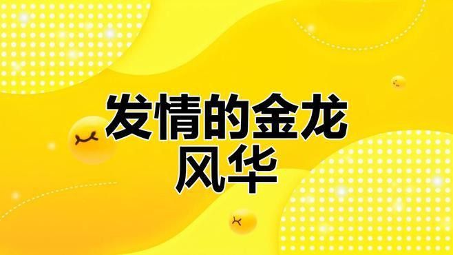 如何判斷金龍魚是否發情？