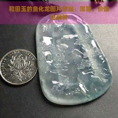 如何清潔和保養魚化龍飾品？