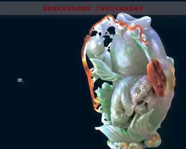 如何清潔和保養魚化龍飾品？