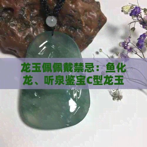 如何清潔和保養魚化龍飾品？