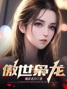 龍生和蘇輕雪的關系是什么？