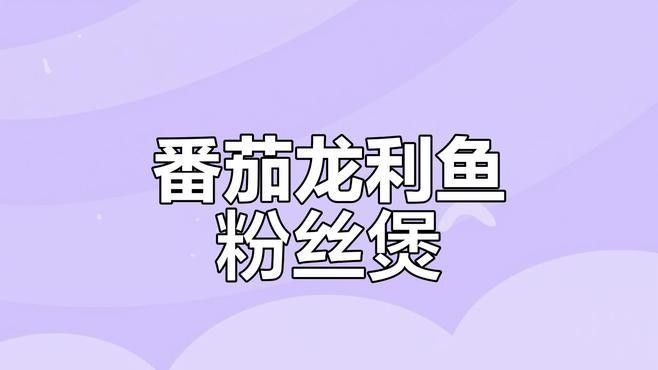 龍利魚和什么蔬菜搭配最好？