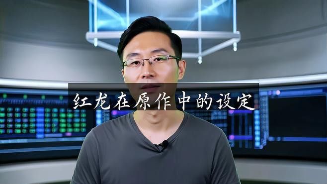 紅龍角色在哪些作品中出現過？