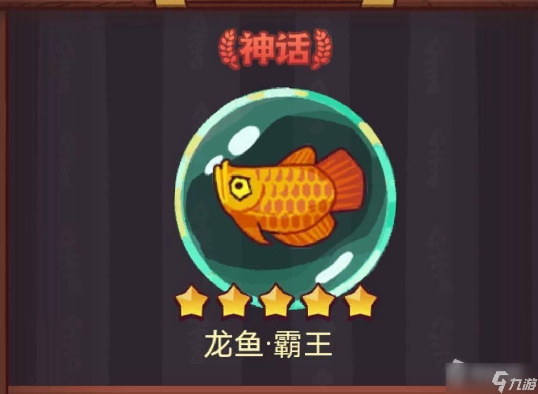 咸魚之王龍魚霸王怎么獲得（咸魚之王龍魚霸王怎么獲得咸魚之王龍魚霸王怎么獲得）