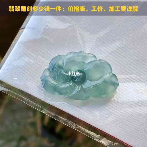 翡翠龍頭雕刻的價格范圍是多少？