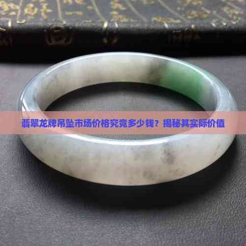 翡翠龍頭雕刻的價格范圍是多少？