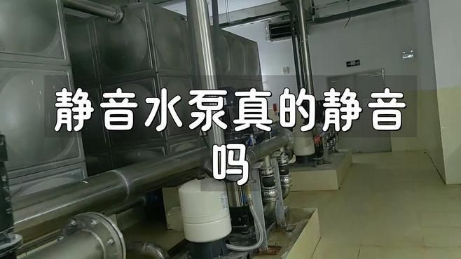 靜音水泵真的靜音嗎