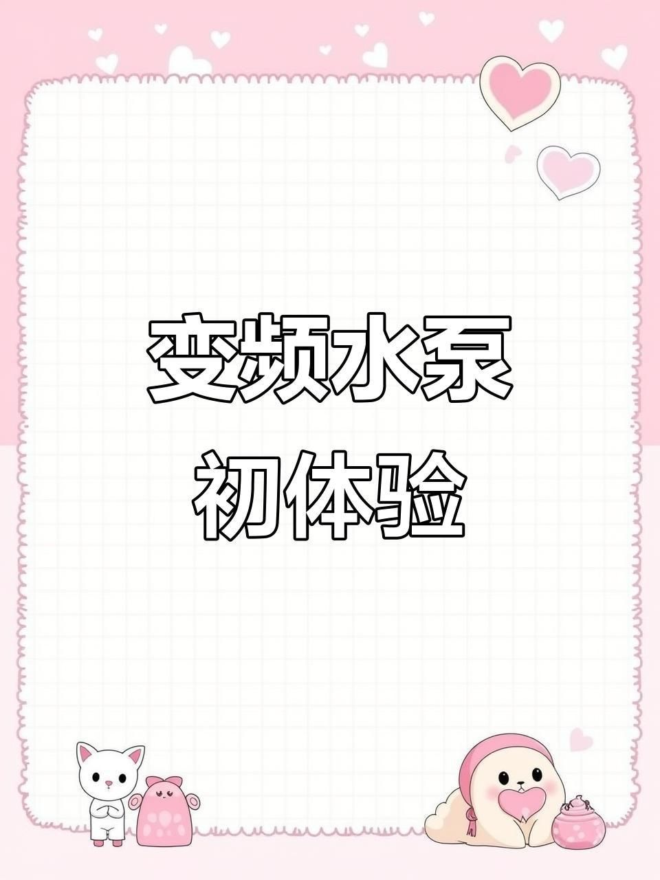 靜音水泵真的靜音嗎
