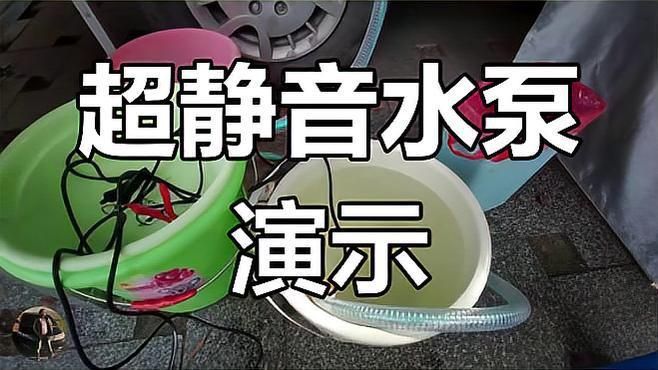 靜音水泵真的靜音嗎