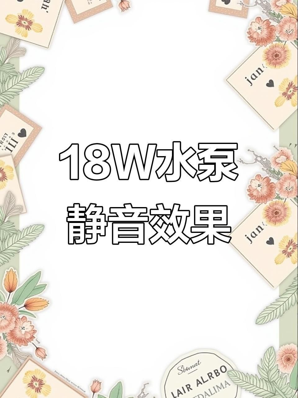 靜音水泵真的靜音嗎