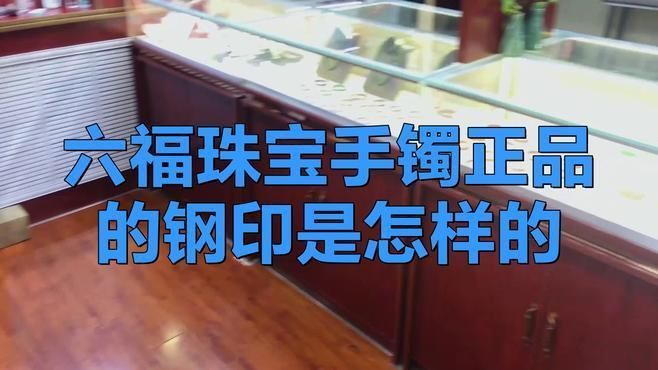 六瑞福珠寶是正品嗎