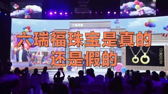 六瑞福珠寶是正品嗎