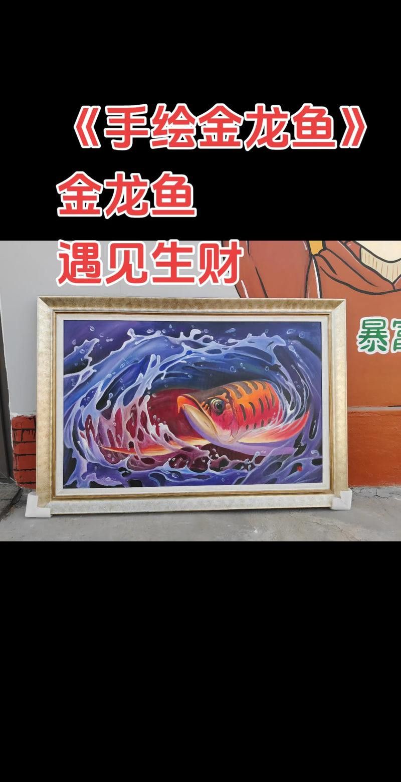 金龍魚立體畫圖片