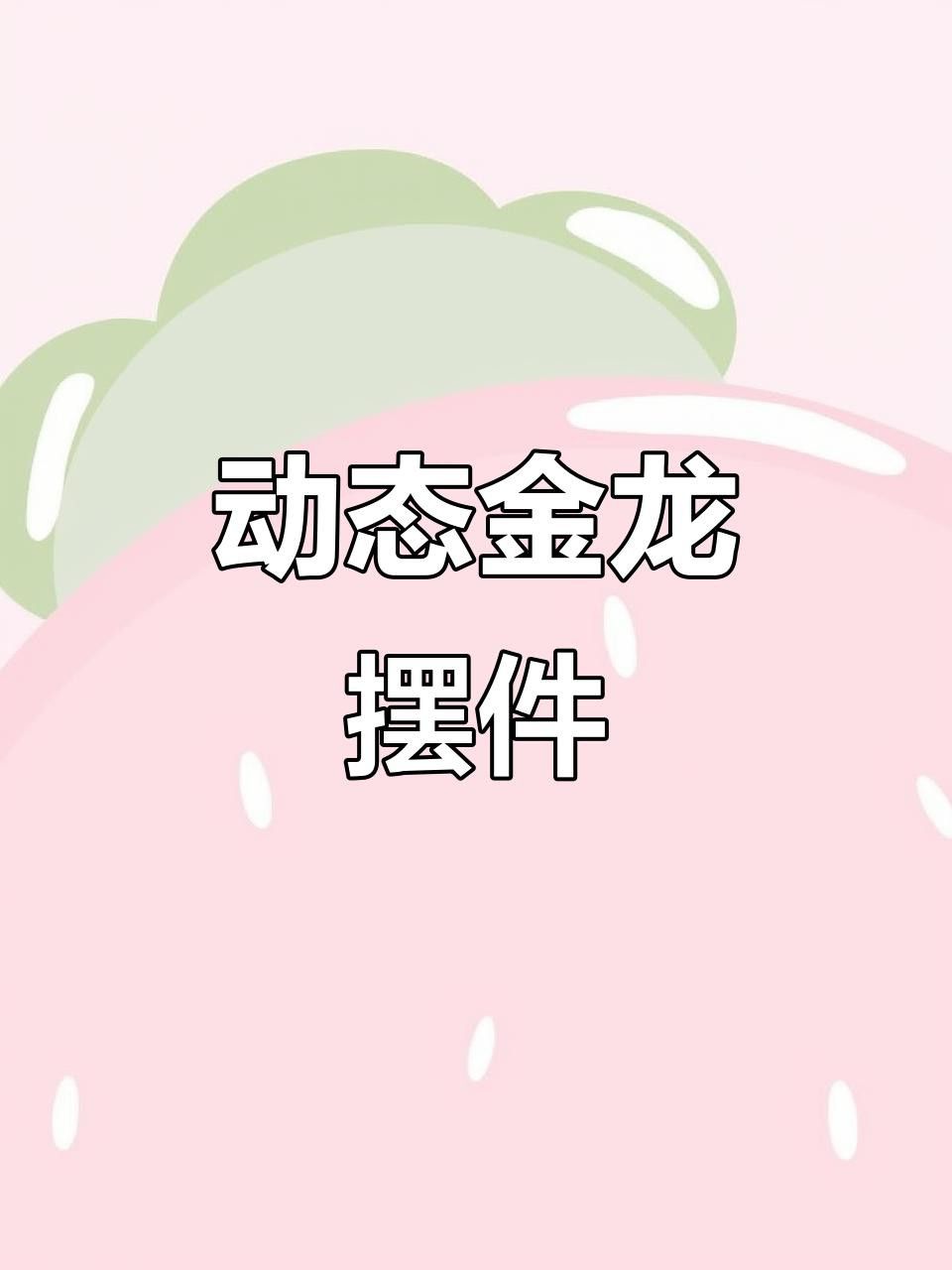 推薦一些適合龍魚缸的擺件