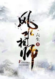 哪里可以閱讀《風水相師龍生》？