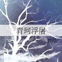 《青珂浮屠》的主要角色有哪些？