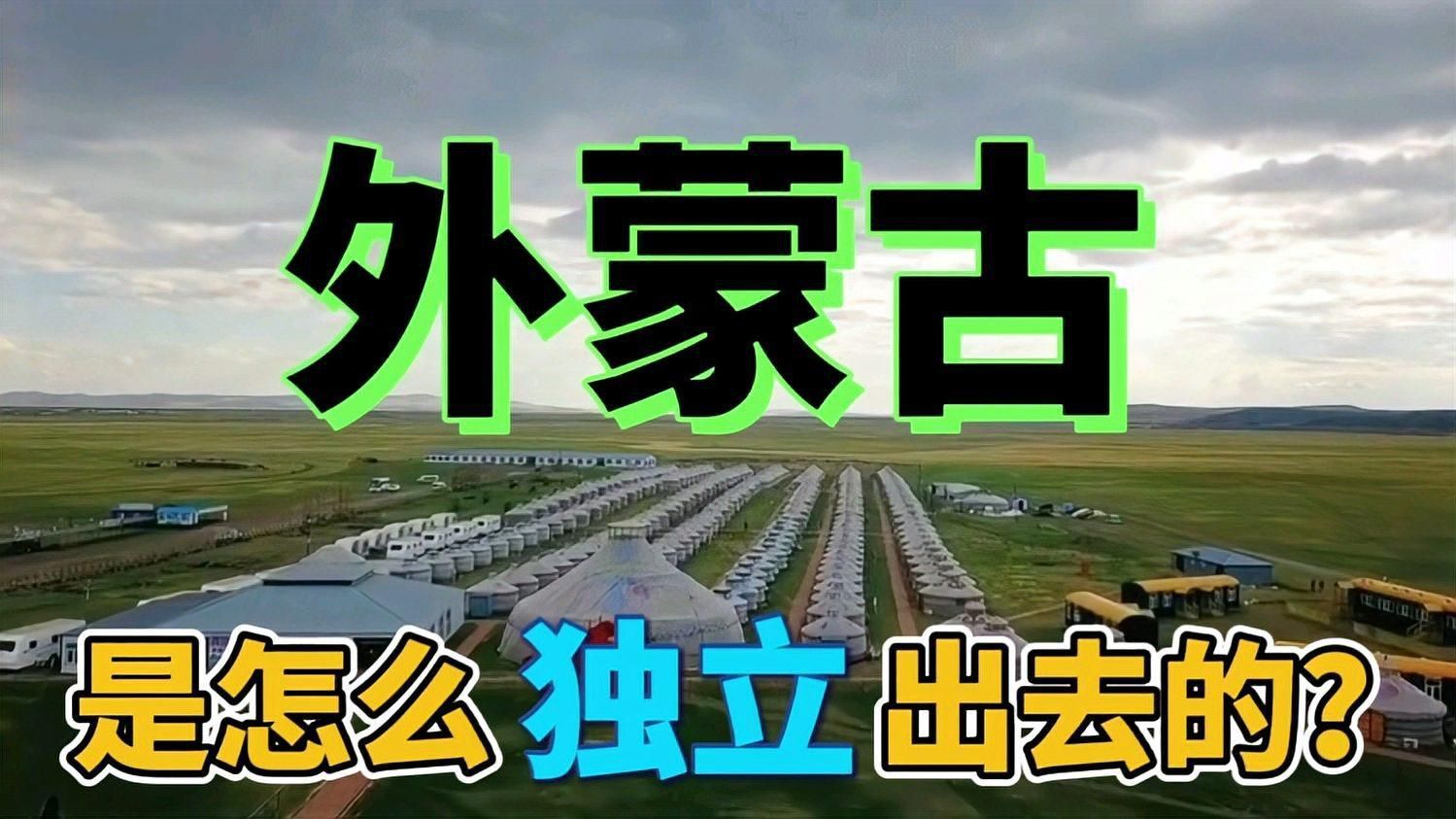 如何區分外蒙和內蒙？