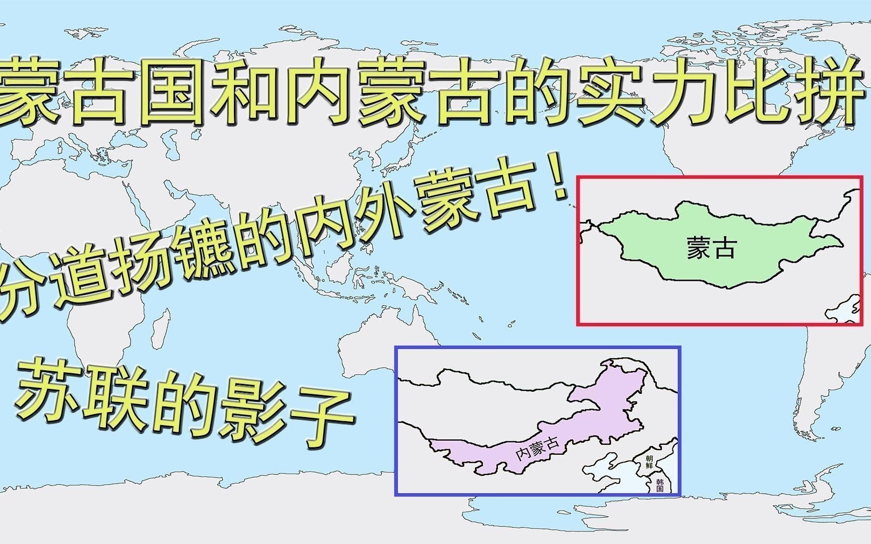 如何區分外蒙和內蒙？