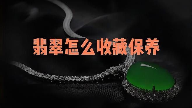 龍頭翡翠的保養方法