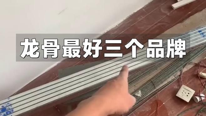 龍骨最建議買的三個品牌
