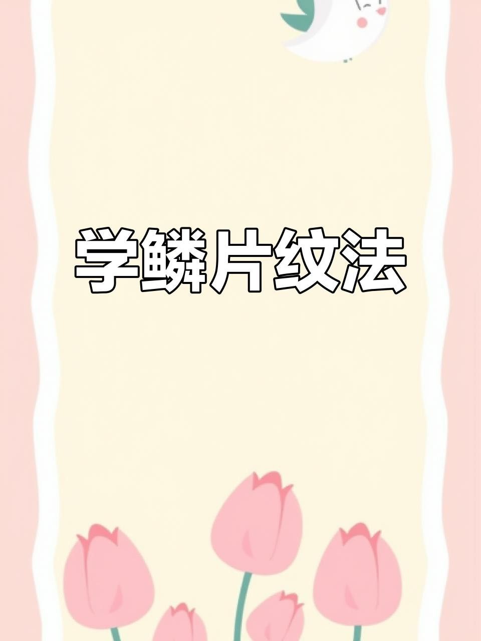 紅龍鱗片紋理如何繪制？