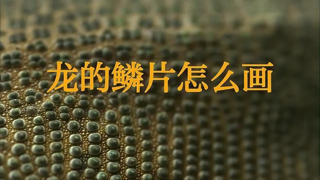紅龍鱗片紋理如何繪制？