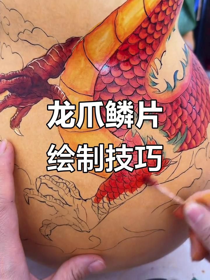 紅龍鱗片紋理如何繪制？