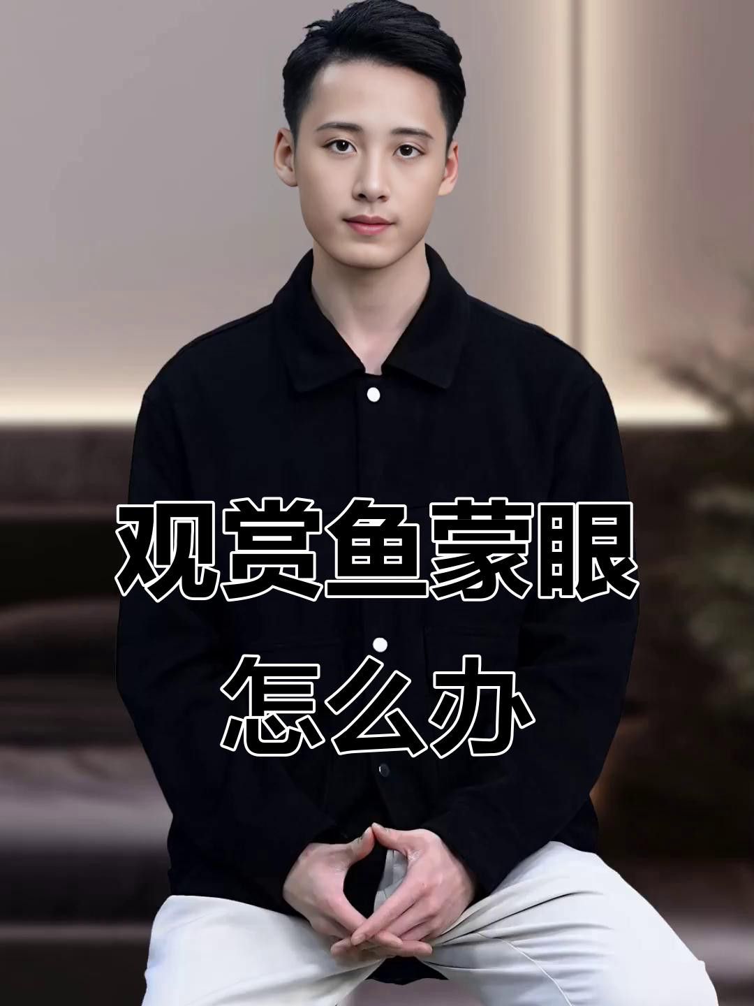 蒙眼治療期間需要加溫嗎？ 蒙眼治療期間需要加溫嗎？ 龍魚百科 第3張