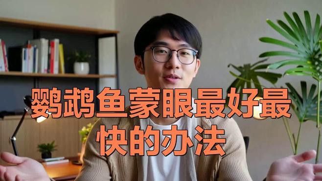 蒙眼治療期間需要加溫嗎？ 蒙眼治療期間需要加溫嗎？ 龍魚百科 第6張