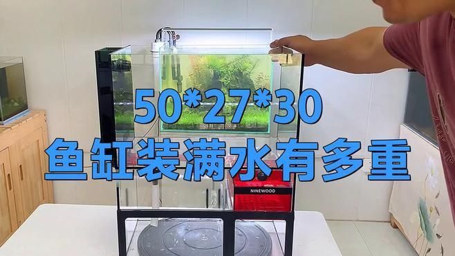 如何計算魚缸的重量？