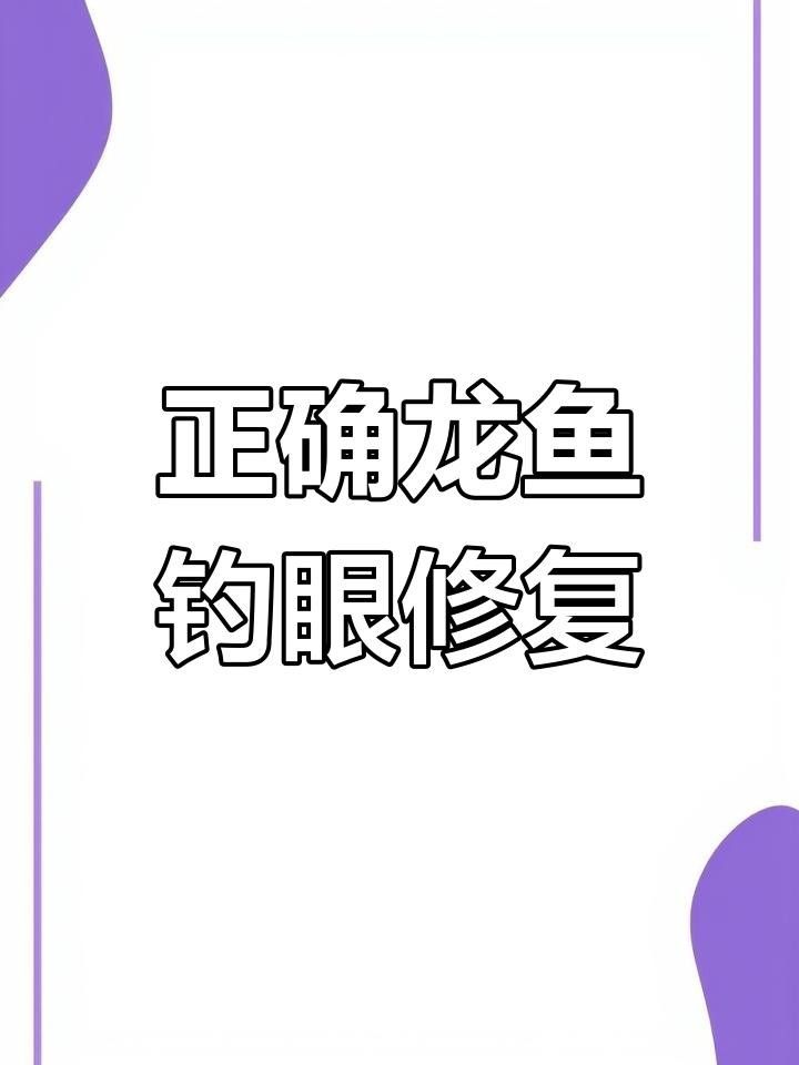 龍魚掉眼后如何治療？