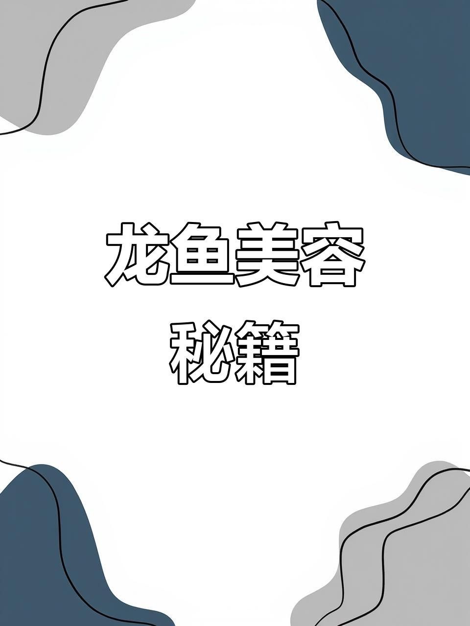 龍魚掉眼后如何治療？