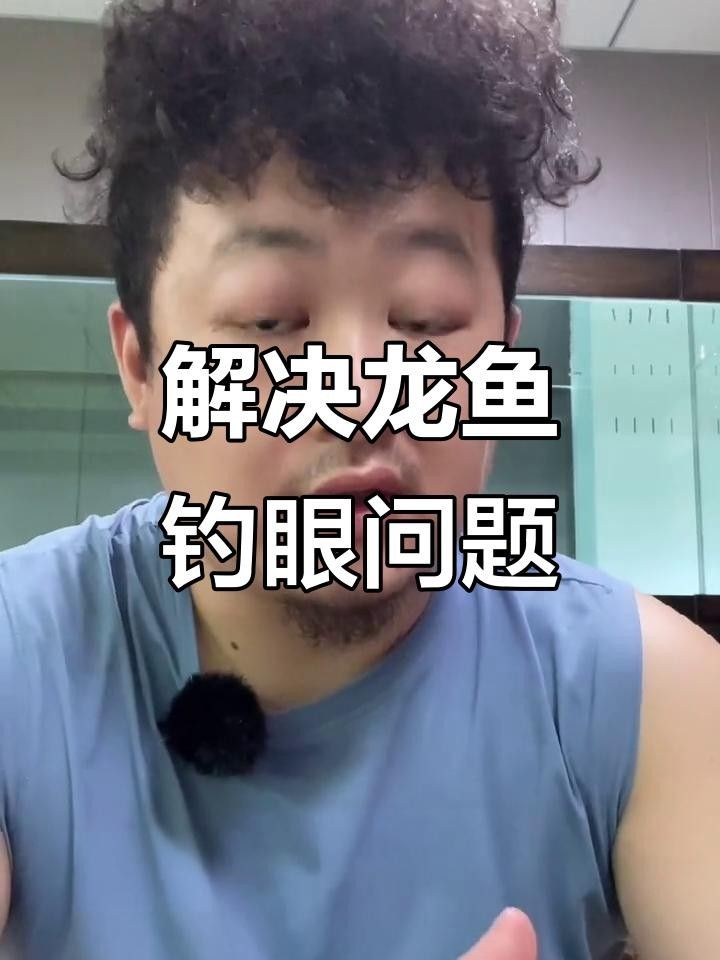 龍魚掉眼后如何治療？