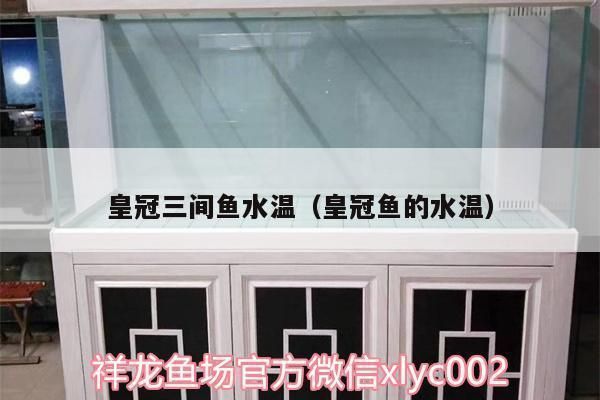 三間魚繁殖水溫波動的影響：三間魚在繁殖期水溫波動的具體細節尚需進一步研究和驗證