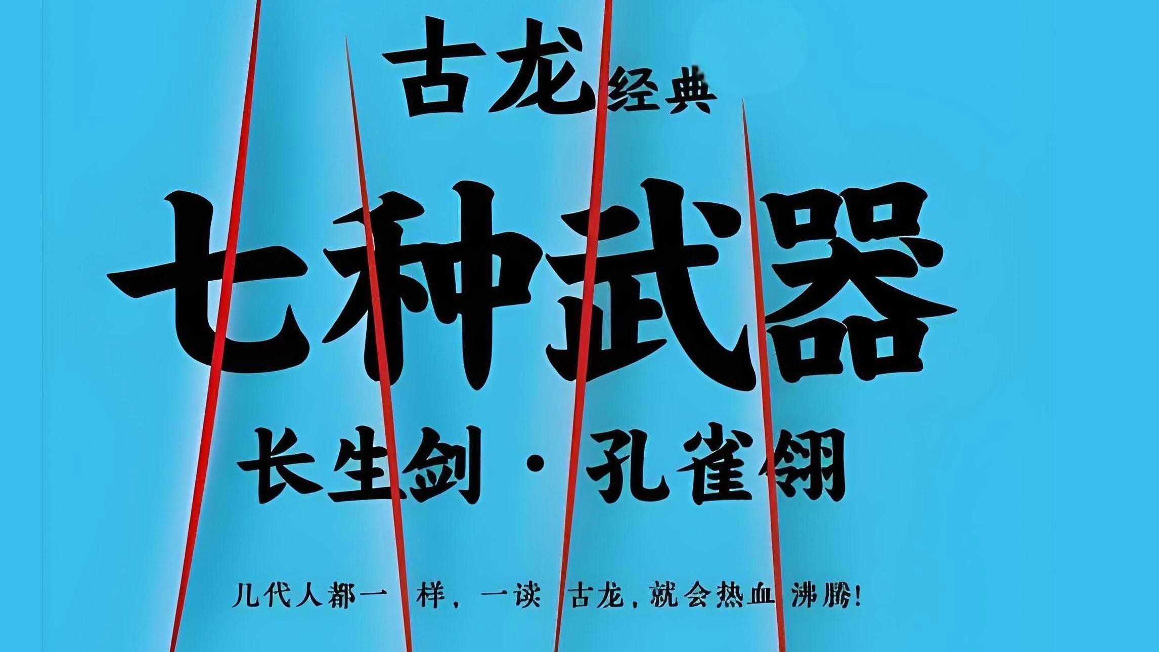 能詳細(xì)說(shuō)說(shuō)古龍小說(shuō)中的虛構(gòu)兵器嗎？ 能詳細(xì)說(shuō)說(shuō)古龍小說(shuō)中的虛構(gòu)兵器嗎？ 龍魚(yú)百科 第1張