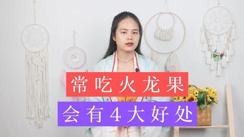 紅龍果和澳龍哪個更美容養顏？