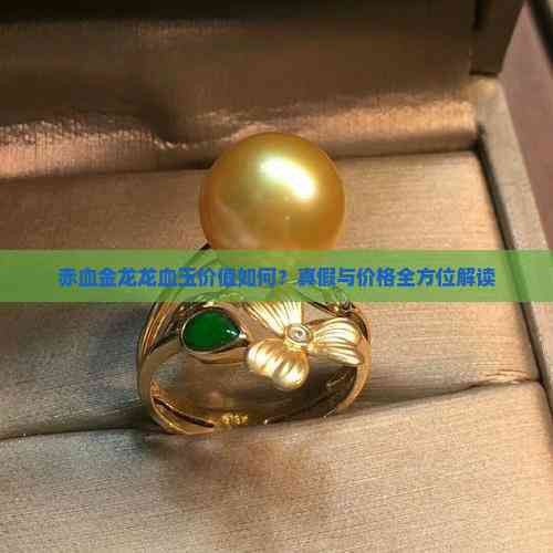 如何辨別真假龍血玉？