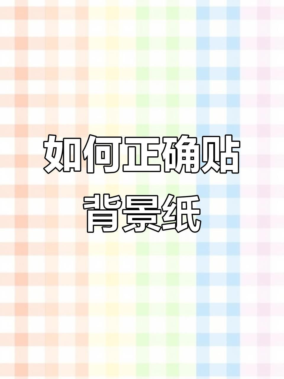 如何安裝龍魚缸壁紙？