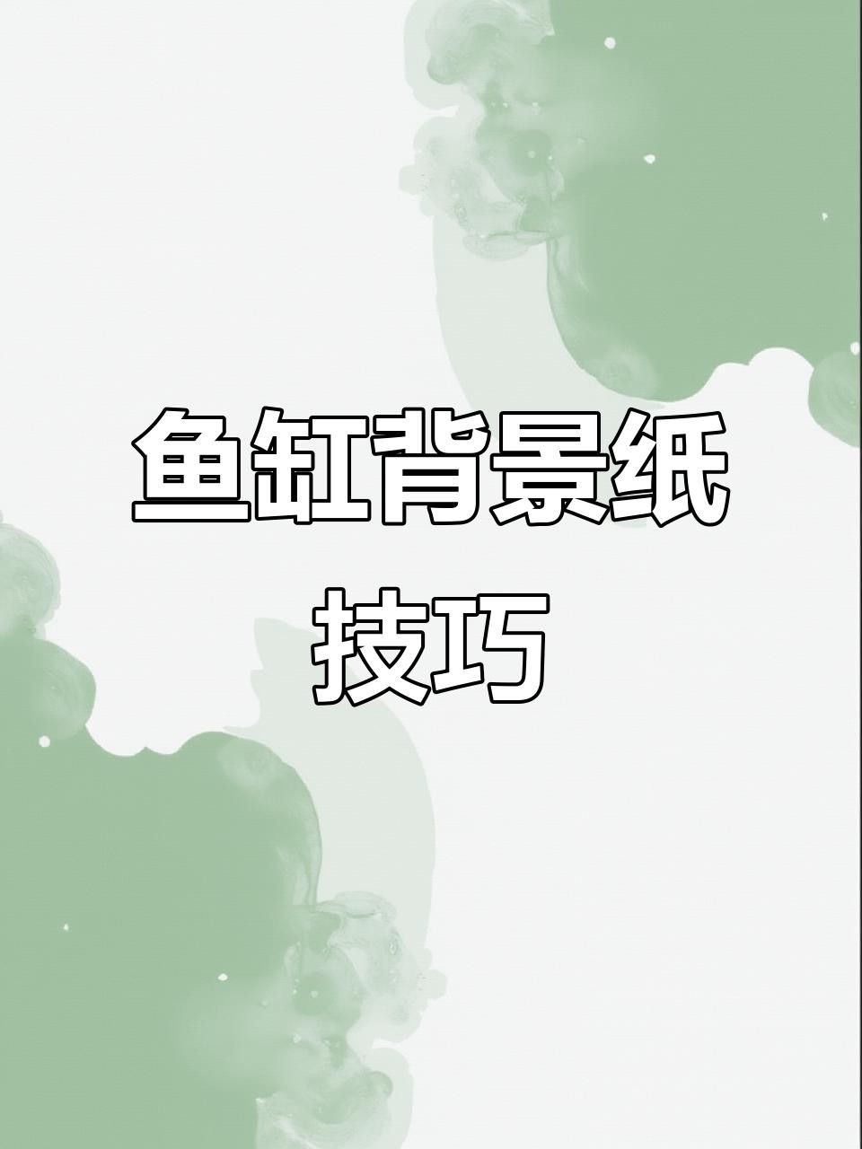 如何安裝龍魚缸壁紙？