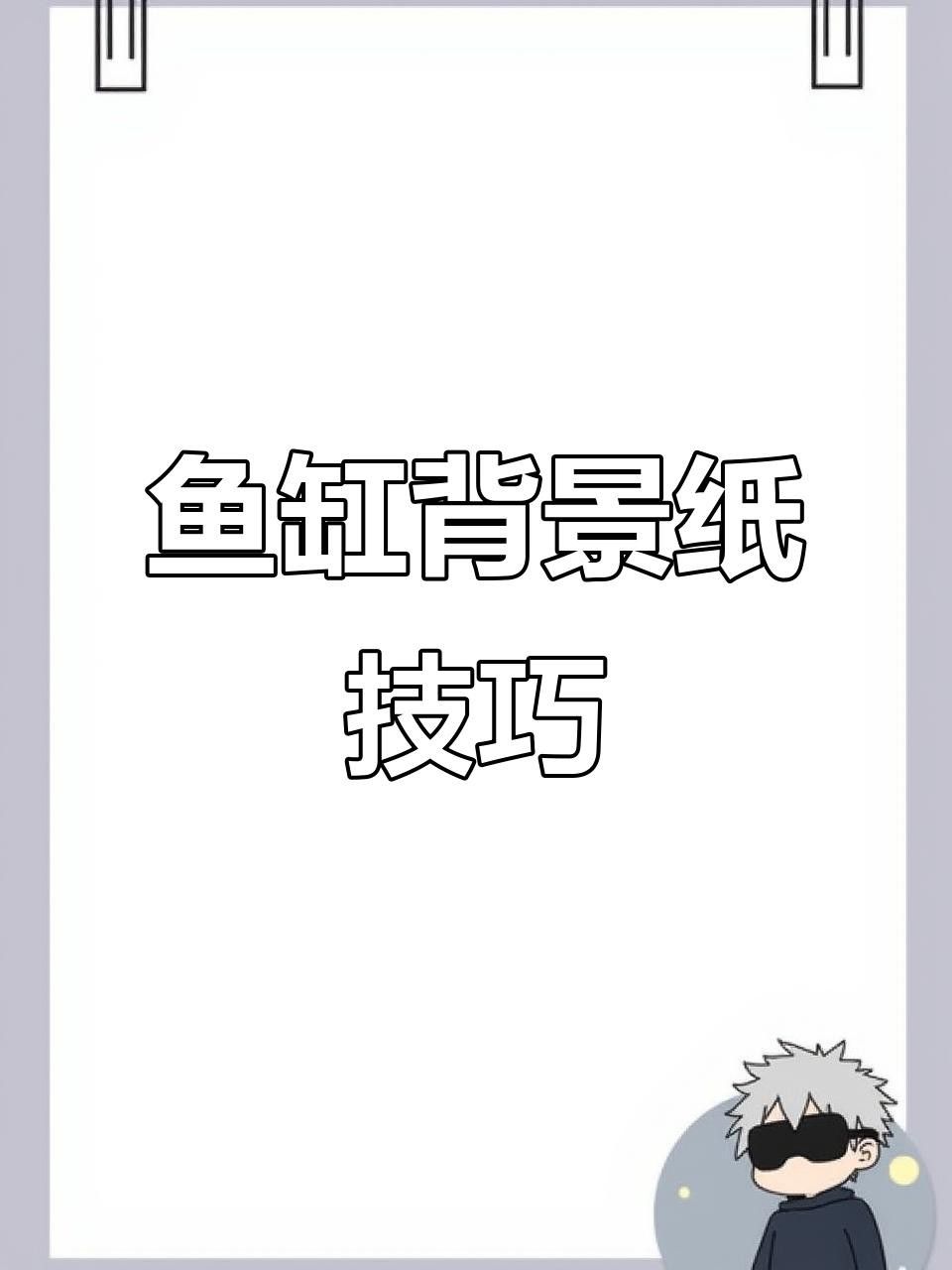 如何安裝龍魚缸壁紙？