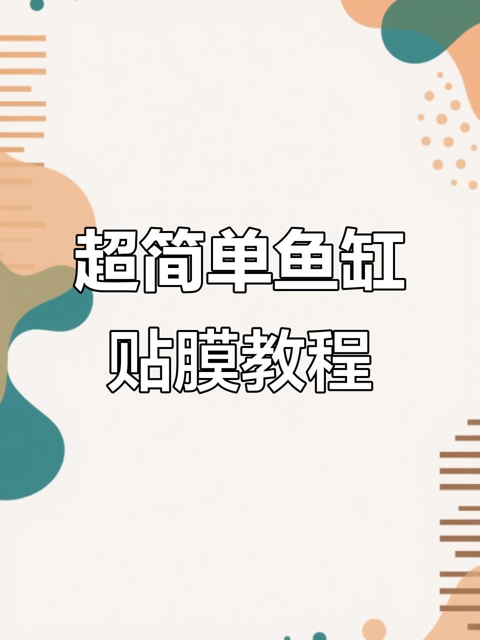 如何安裝龍魚缸壁紙？
