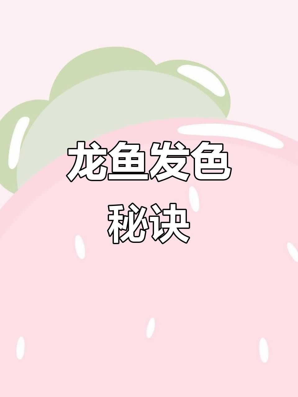 過背藍(lán)底金龍魚發(fā)色需要哪些光照？