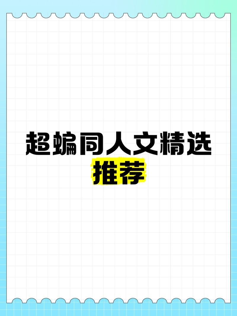 有沒有更多同人短篇推薦？