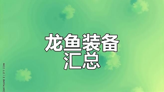 龍魚養殖需要哪些設備和材料？